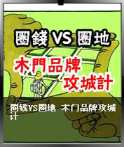 圈地VS圈錢(qián) 木門(mén)品牌攻城計(jì)