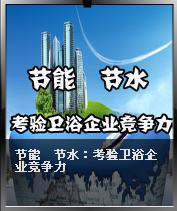 節(jié)能 節(jié)水：考驗(yàn)衛(wèi)浴企業(yè)競(jìng)爭(zhēng)力